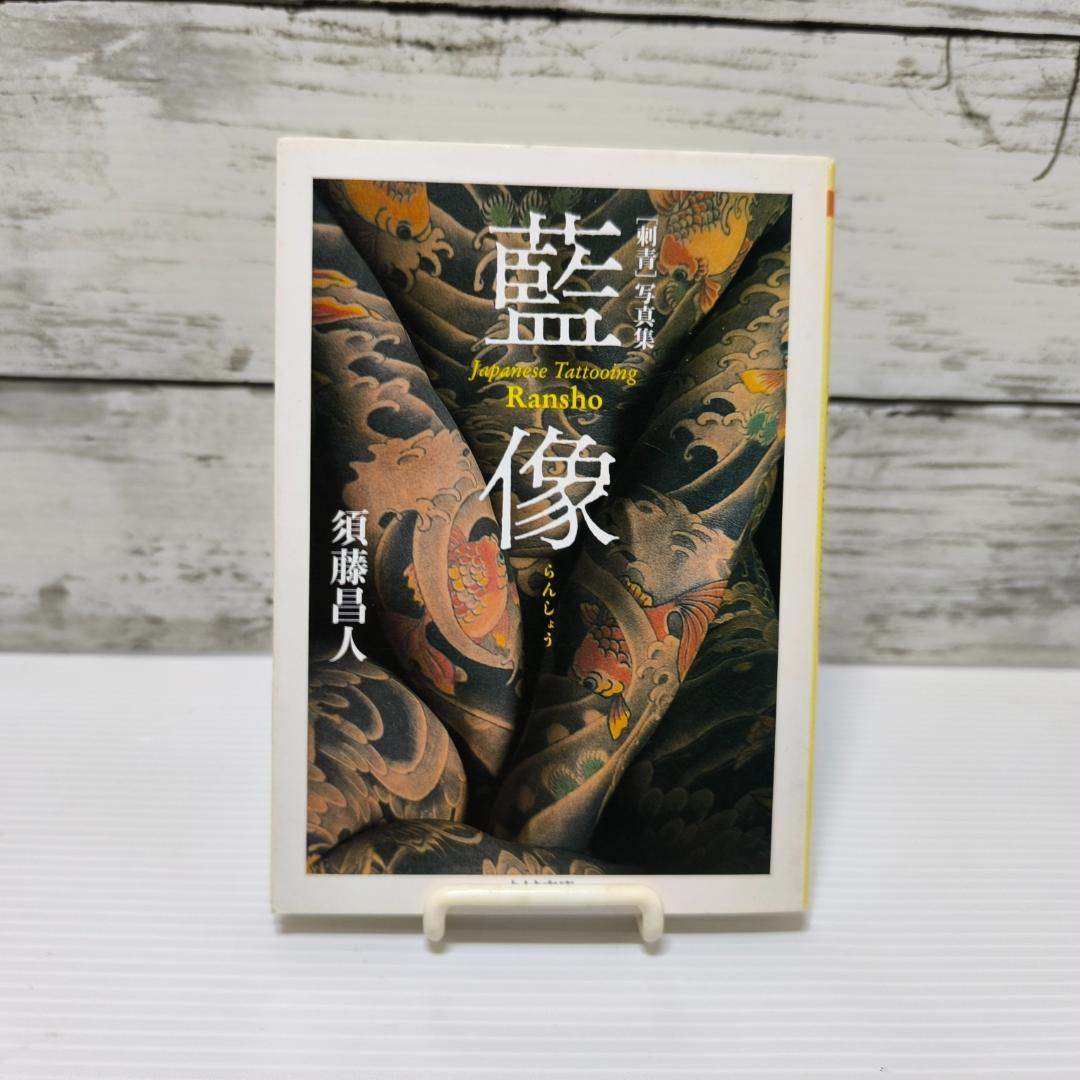 [刺青]写真集 藍像 文庫 – 2004/7/8 須藤 昌人 (著)