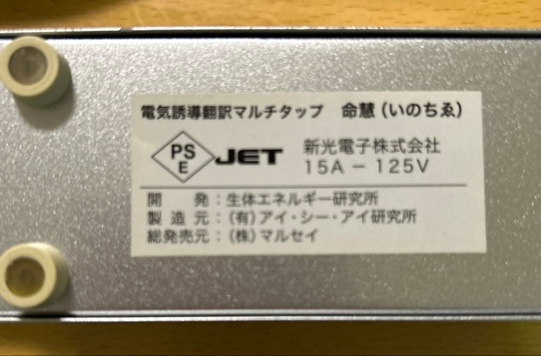 生体エネルギー研究所　命慧　いのちゑ