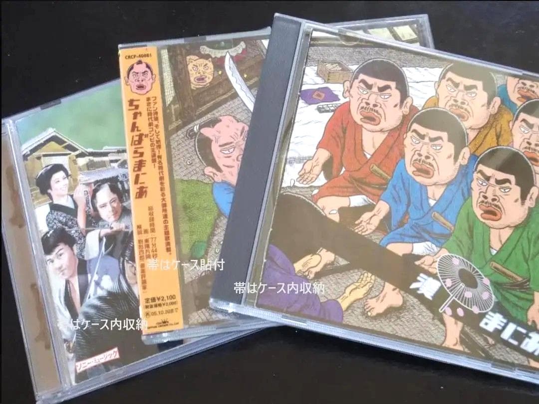 《セット》漢まにあ　ちゃんばらまにあ　ちょんまげ天国　★CD★