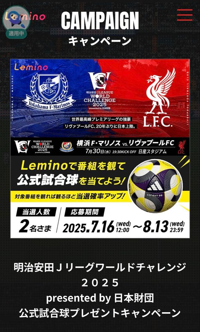 CONEXT25 公式試合球 リバプール　マリノス