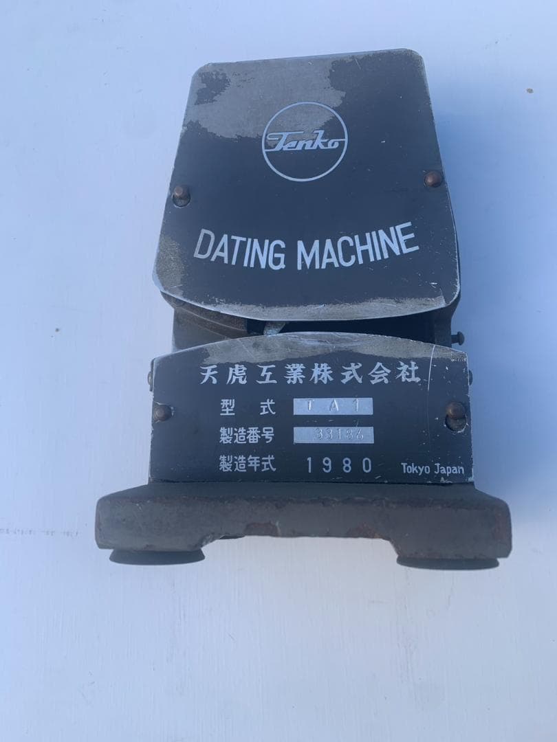 ダッチングマシン 国鉄 日付印字機