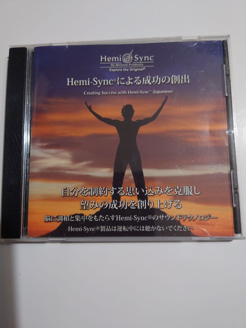 Hemi-Syncによる成功の創出ヘミシンクCD