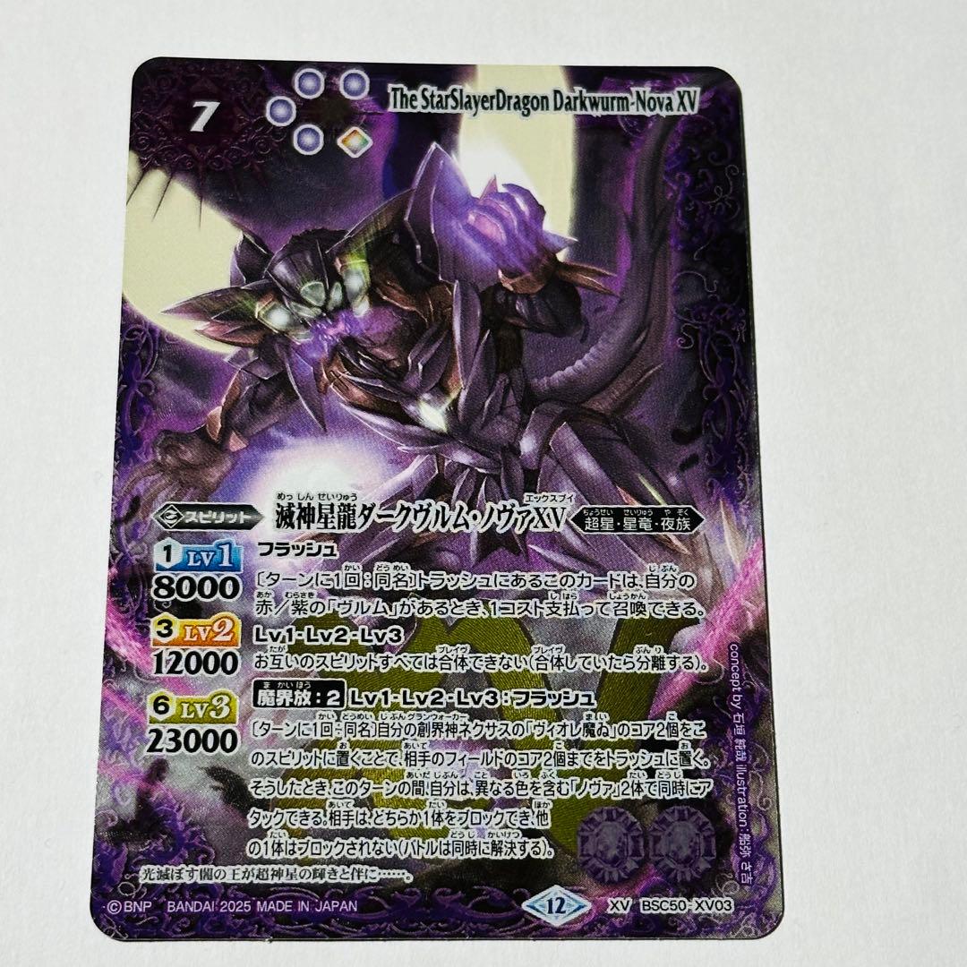 バトスピ　BSC50-XV03 滅神星龍ダークヴルムノヴァXV