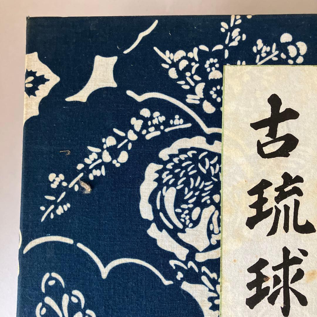 古琉球型紙　全5冊揃　 貴重　（紅型・型紙・染織・工芸・民藝・琉球・沖縄）