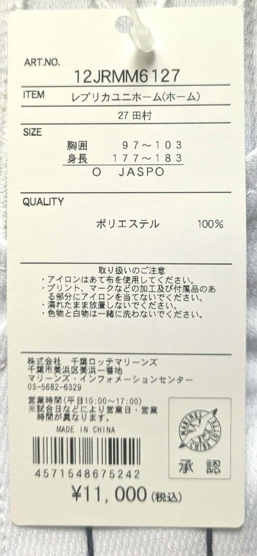 千葉ロッテマリーンズ　レプリカユニホーム　Оサイズ　刺繍仕様　ホーム用