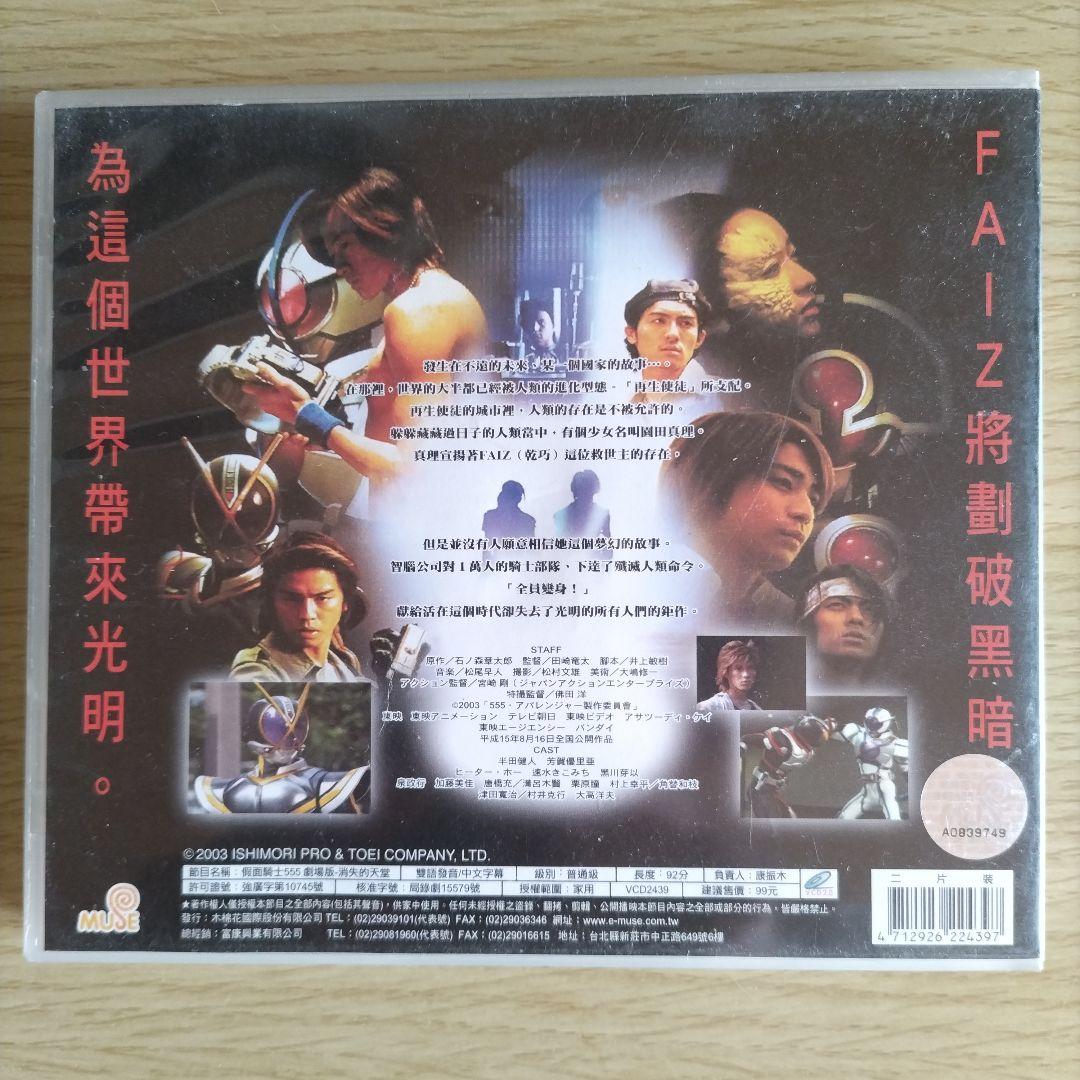 【激激激レア】仮面ライダー555 劇場版 パラダイス・ロスト ビデオCD 2枚組