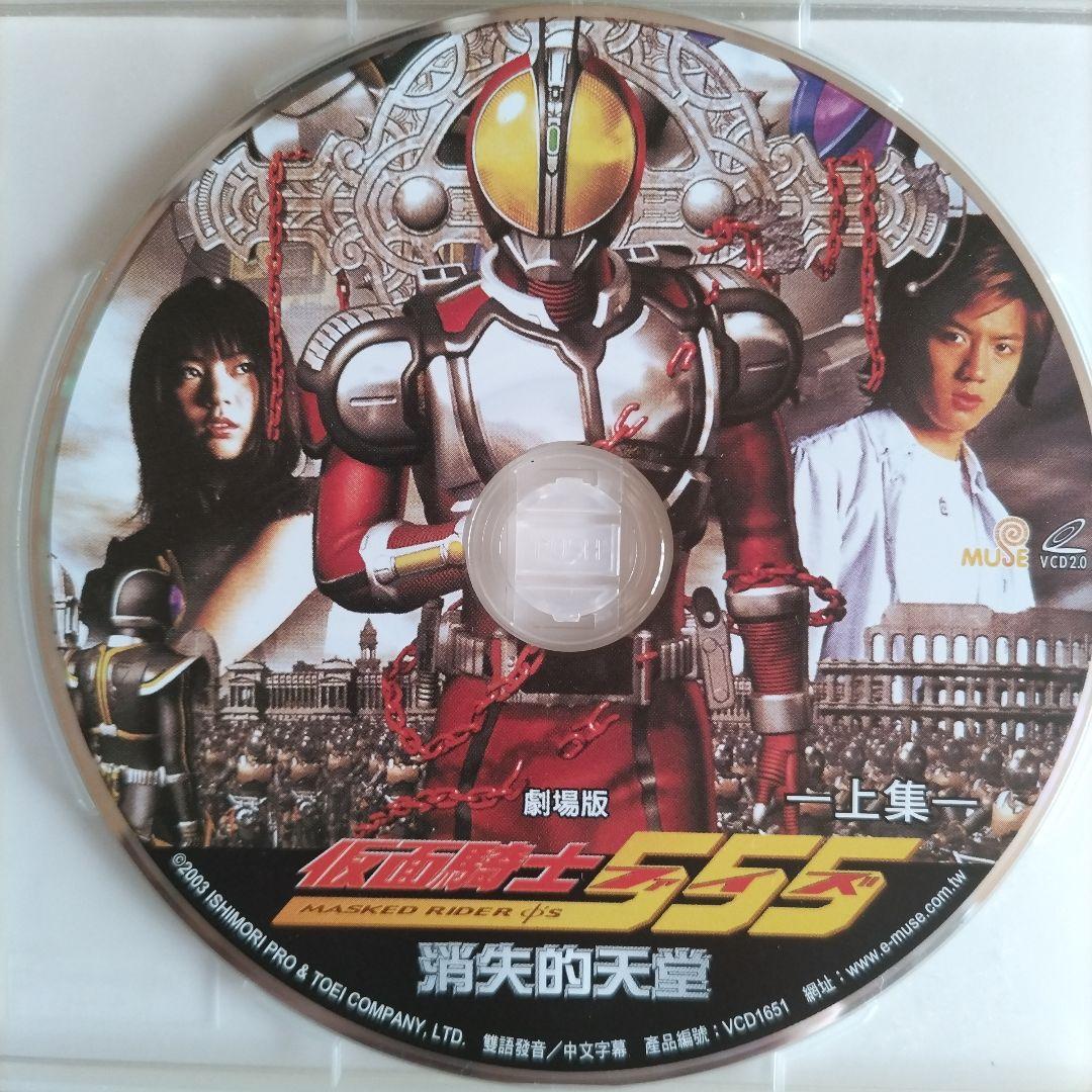 【激激激レア】仮面ライダー555 劇場版 パラダイス・ロスト ビデオCD 2枚組