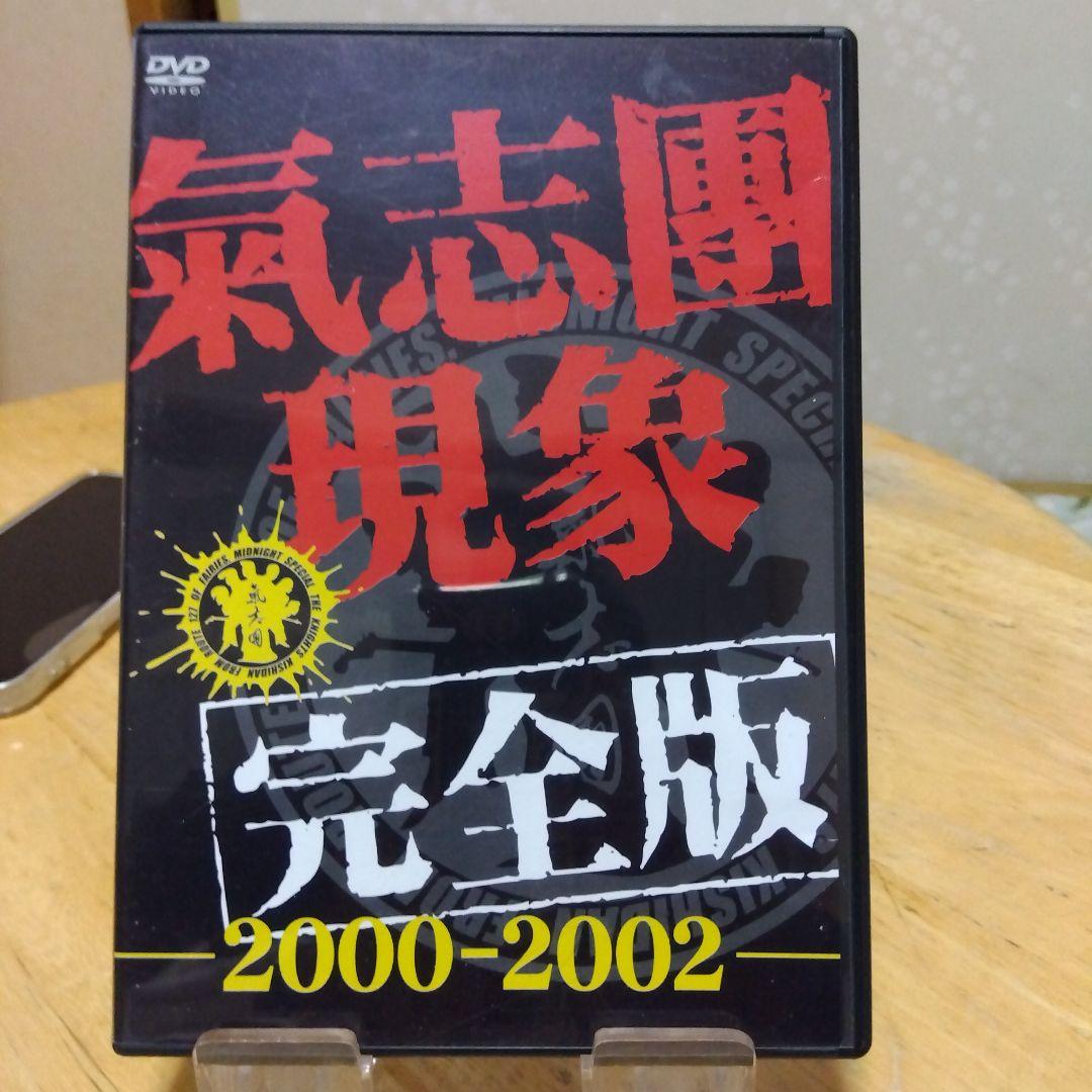 氣志團/氣志團現象完全版-2000-2002-〈初回限定生産〉