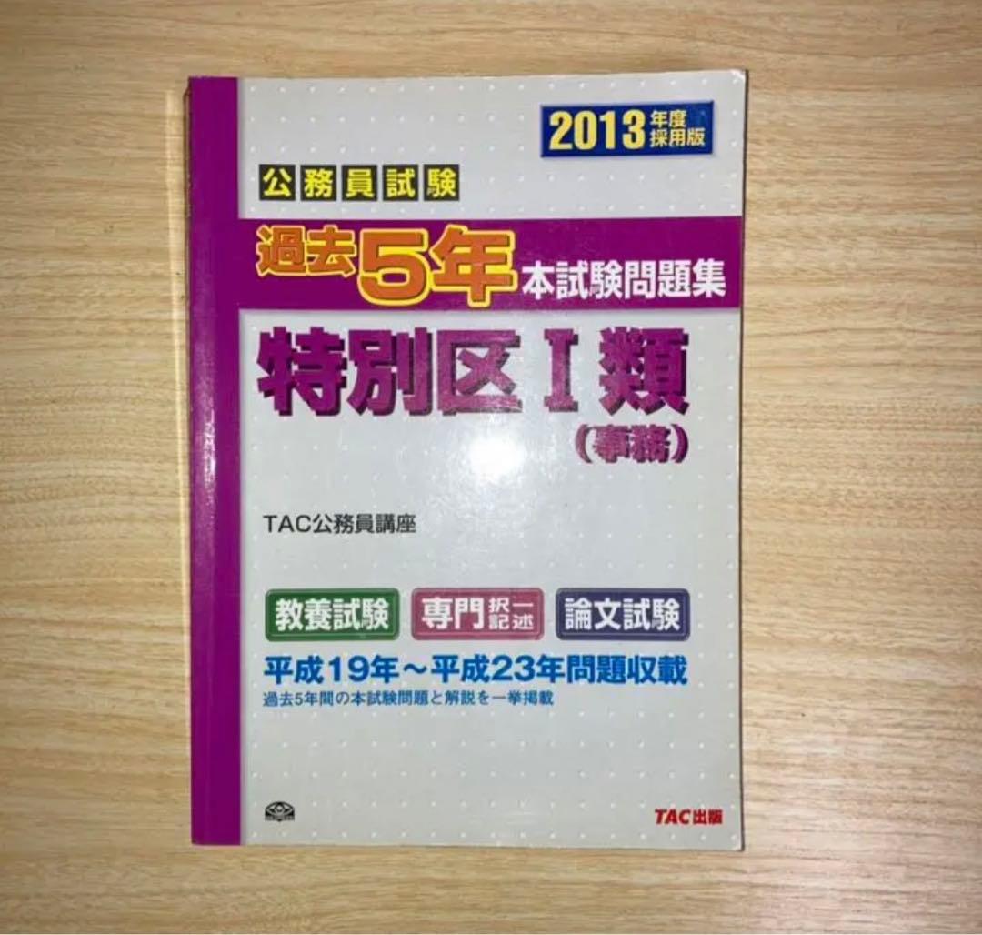 特別区　過去問　2007年(平成19年)~2020(令和2年)
