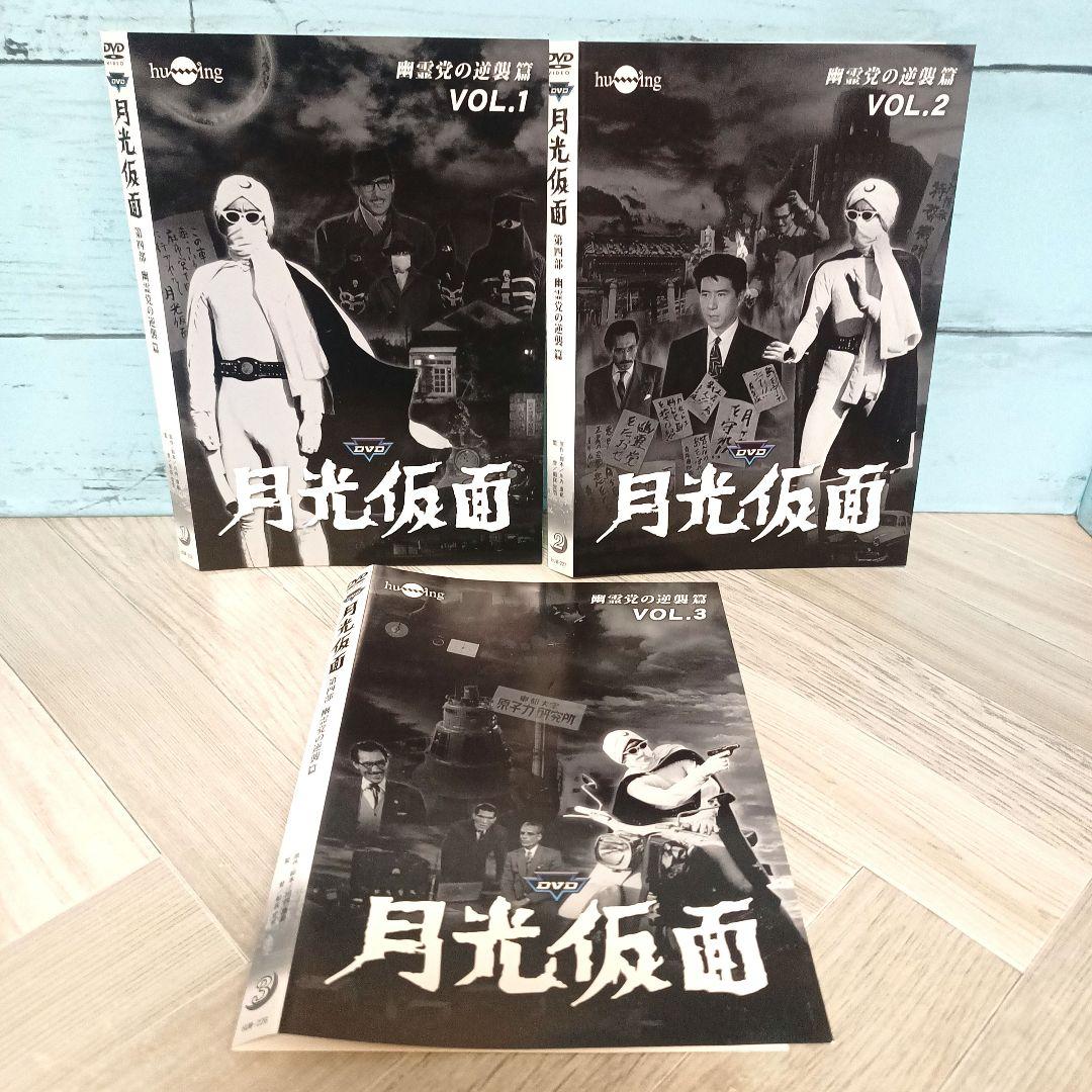 月光仮面 第4部 幽霊党の逆襲篇〈3枚組〉