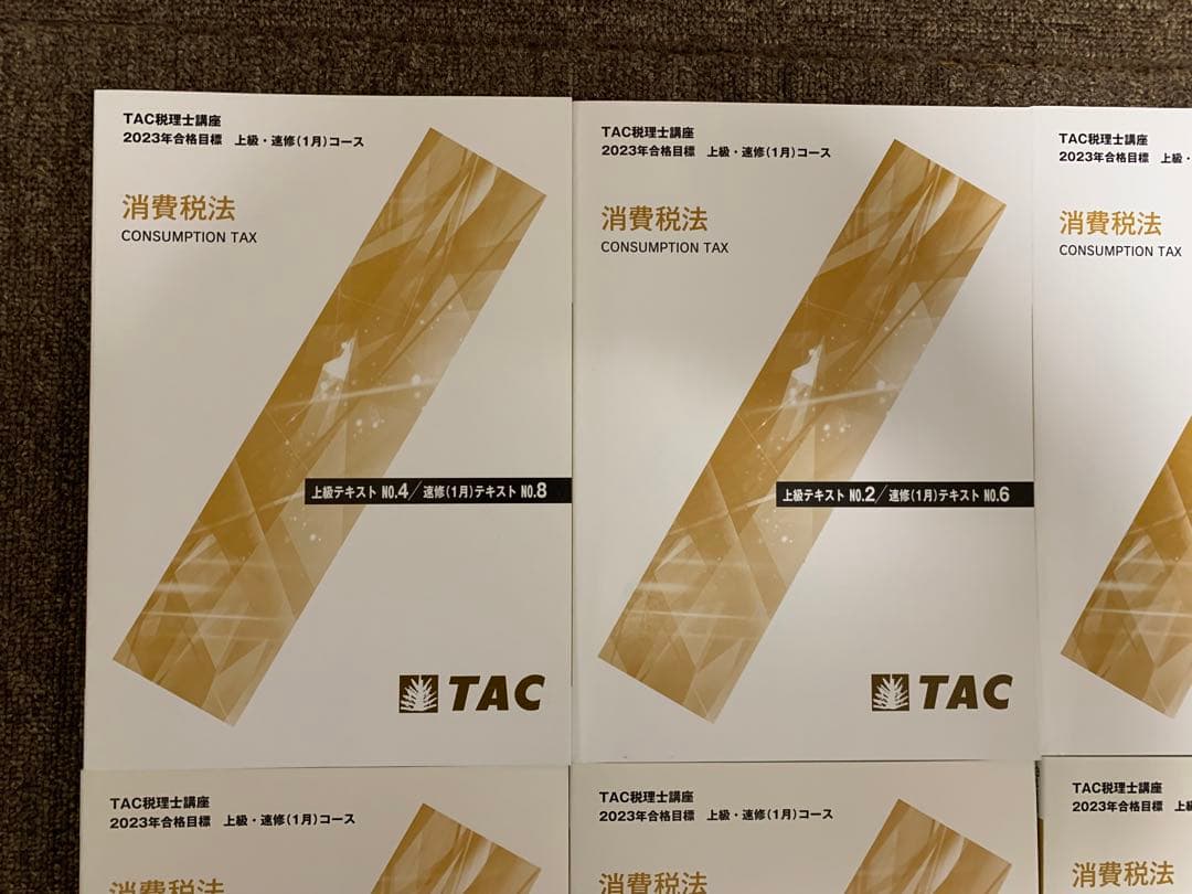 TAC 税理士　2023年合格目標　消費税法　上級直前対策