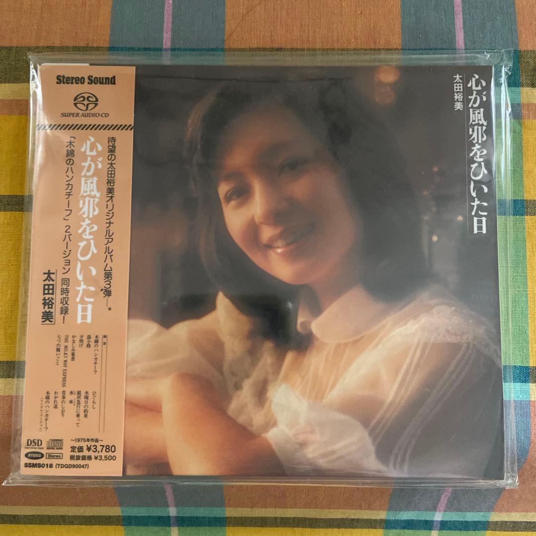 心が風邪をひいた日 太田裕美 SACD ハイブリッド盤　新品未開封　限定品　希少