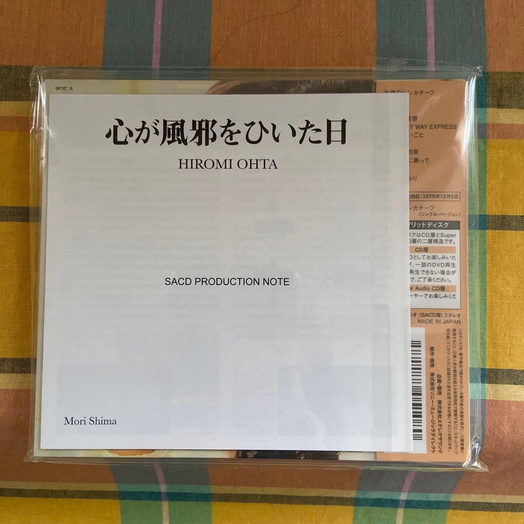 心が風邪をひいた日 太田裕美 SACD ハイブリッド盤　新品未開封　限定品　希少