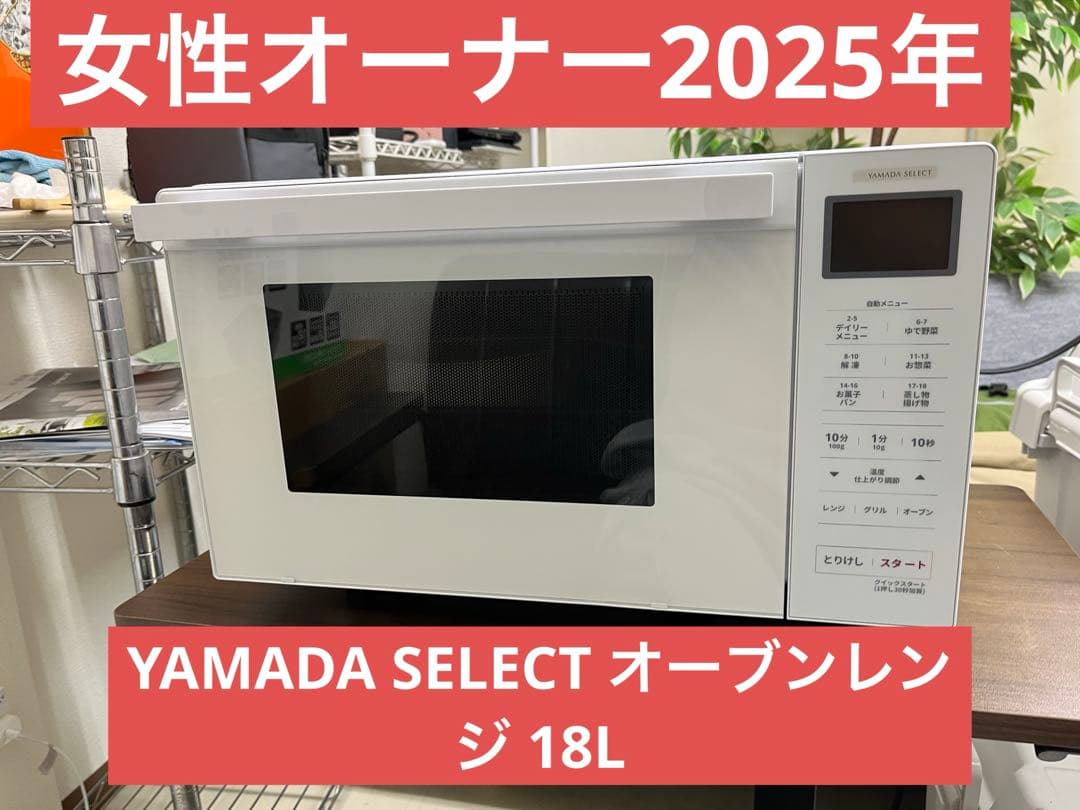 女性オーナー2025年 YAMADA SELECT オーブンレンジ 18L T