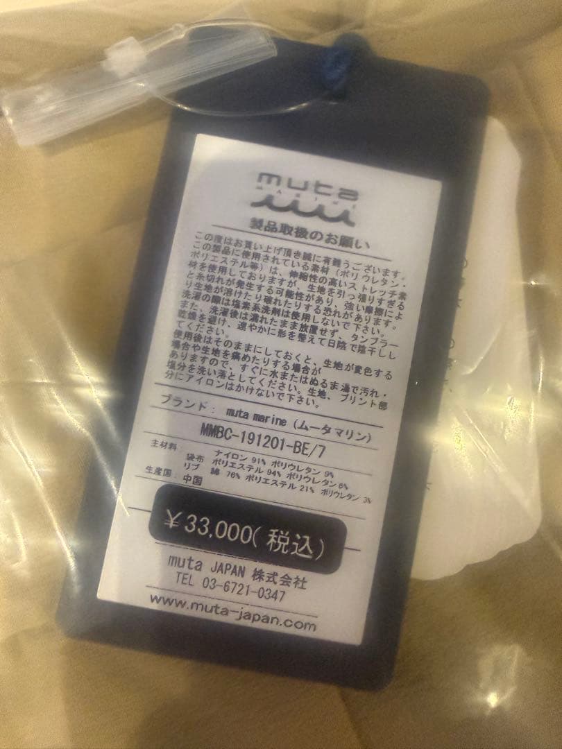 muta ムータ チノパン 新品未開封