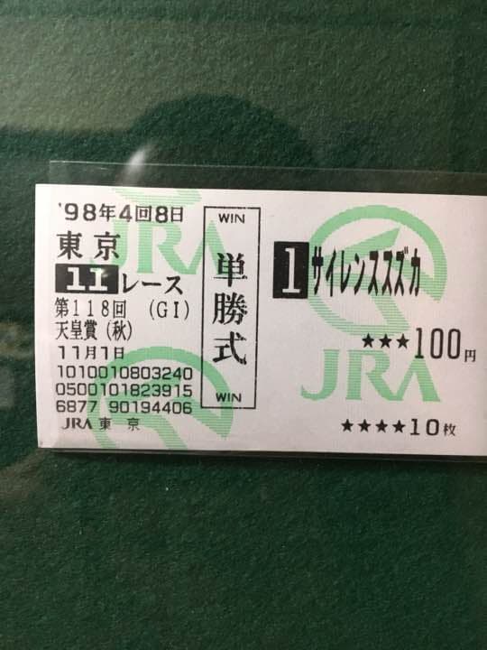 サイレンススズカ 1998年 天皇賞 現地馬券