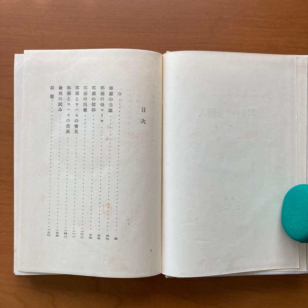 人間キリスト記　山岸外史著　第一書房版