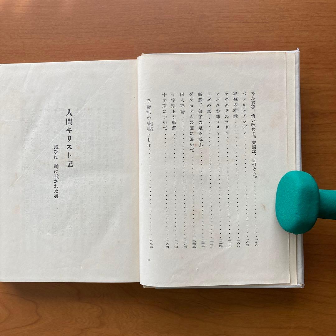 人間キリスト記　山岸外史著　第一書房版