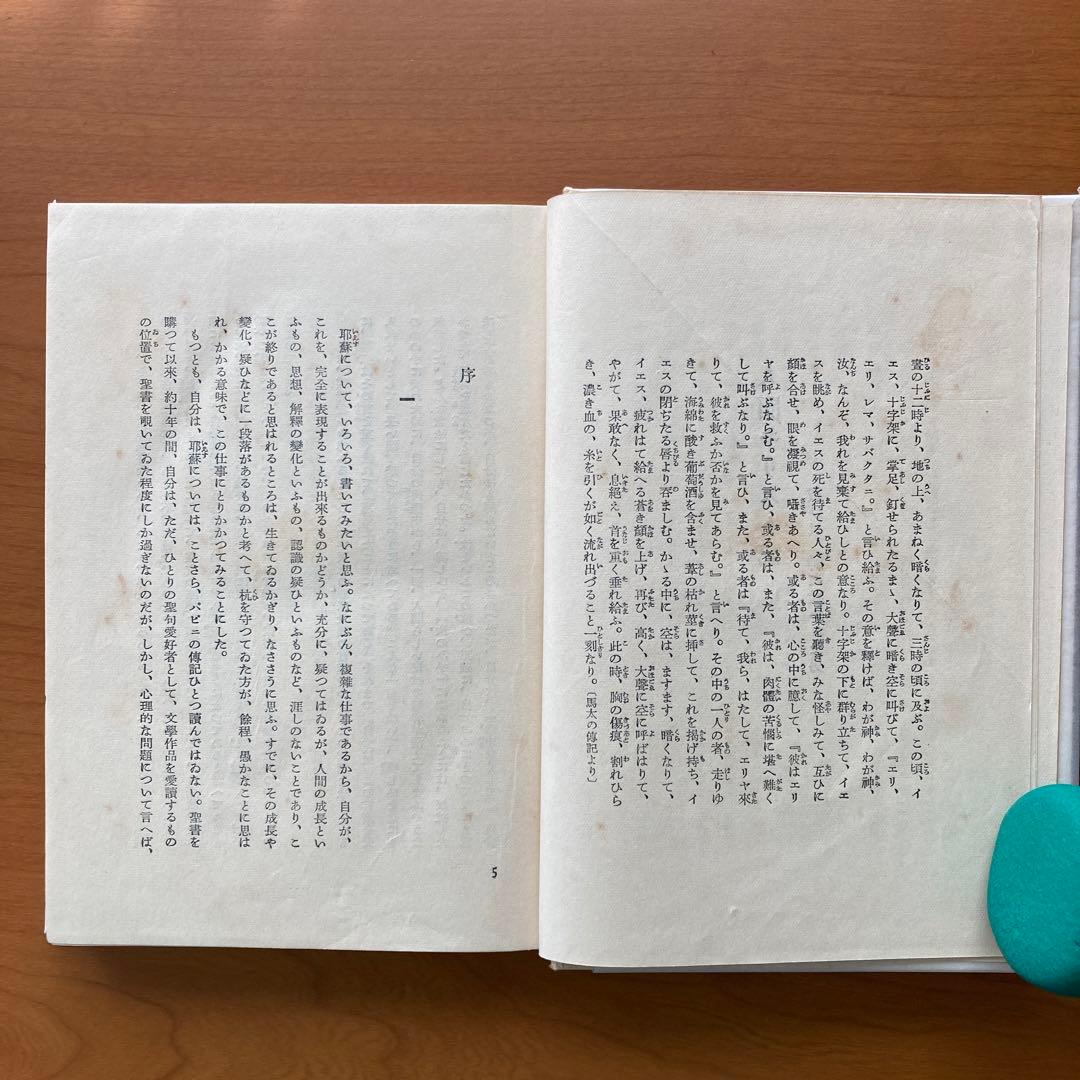 人間キリスト記　山岸外史著　第一書房版