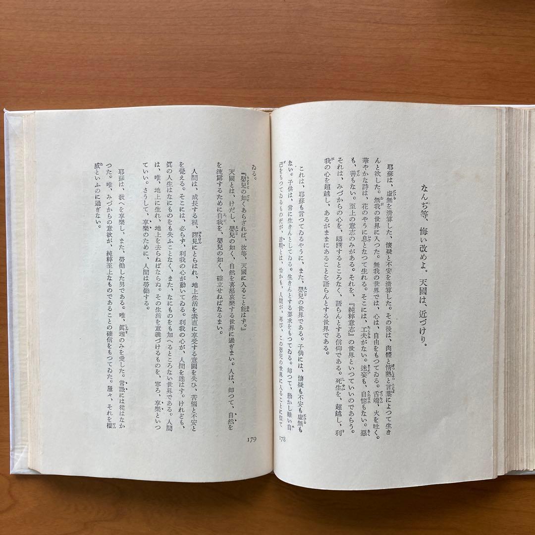 人間キリスト記　山岸外史著　第一書房版