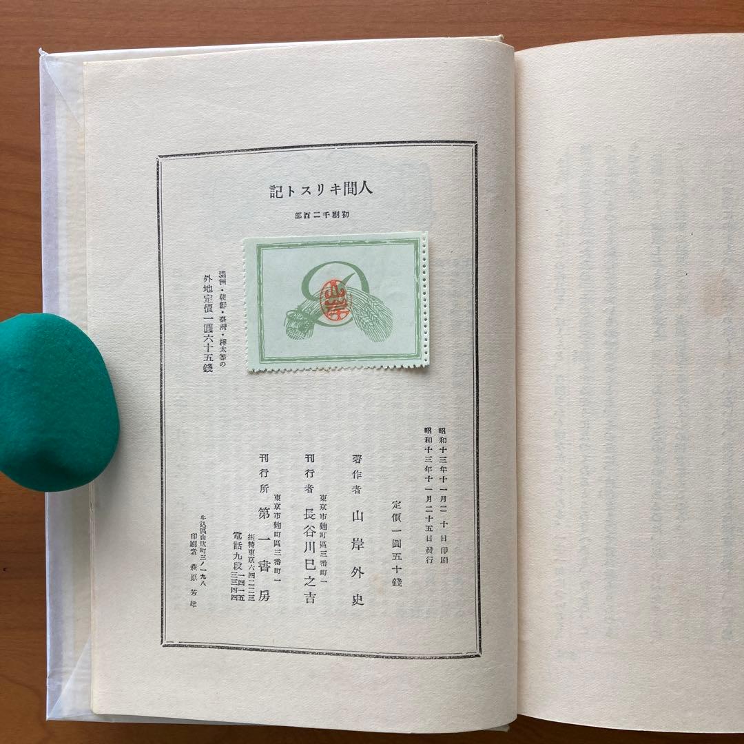 人間キリスト記　山岸外史著　第一書房版