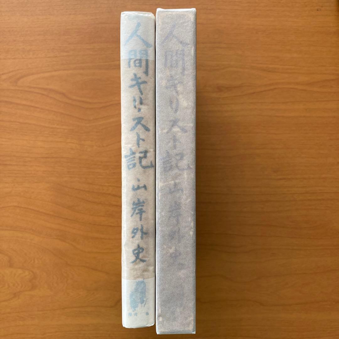 人間キリスト記　山岸外史著　第一書房版