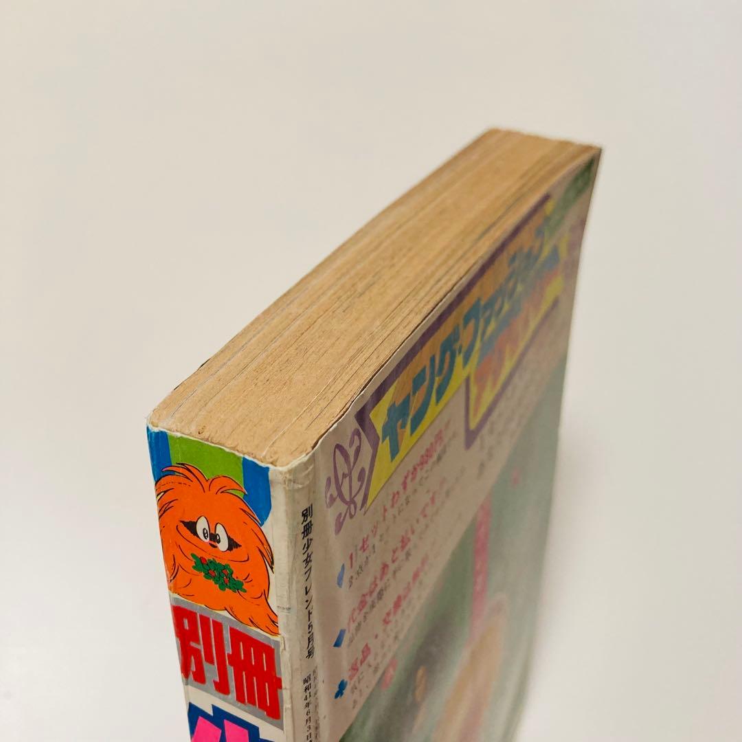 極美品✳️少女漫画『別冊少女フレンド 1974年5月号』水森亜土/わたなべまさこ…