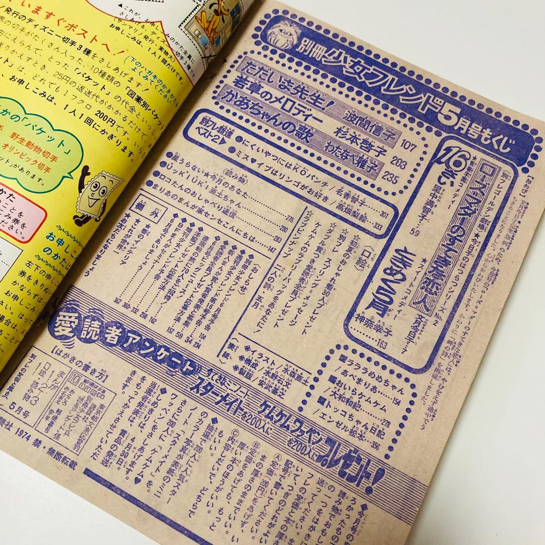 極美品✳️少女漫画『別冊少女フレンド 1974年5月号』水森亜土/わたなべまさこ…