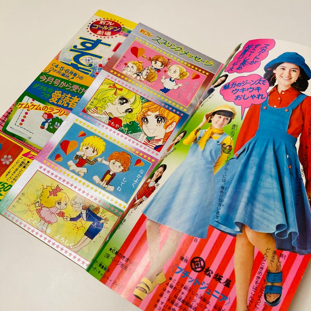 極美品✳️少女漫画『別冊少女フレンド 1974年5月号』水森亜土/わたなべまさこ…