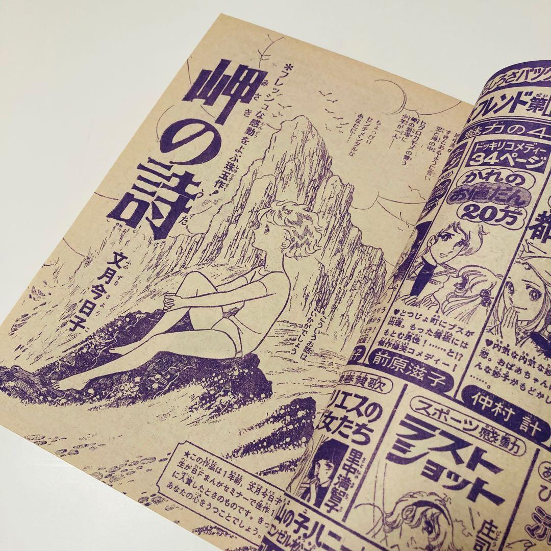 極美品✳️少女漫画『別冊少女フレンド 1974年5月号』水森亜土/わたなべまさこ…