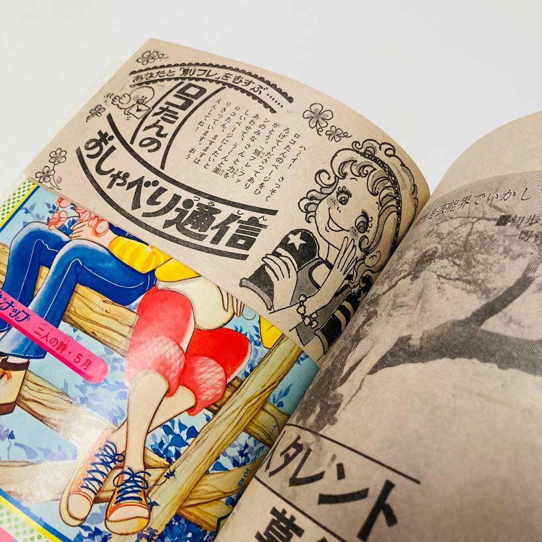 極美品✳️少女漫画『別冊少女フレンド 1974年5月号』水森亜土/わたなべまさこ…