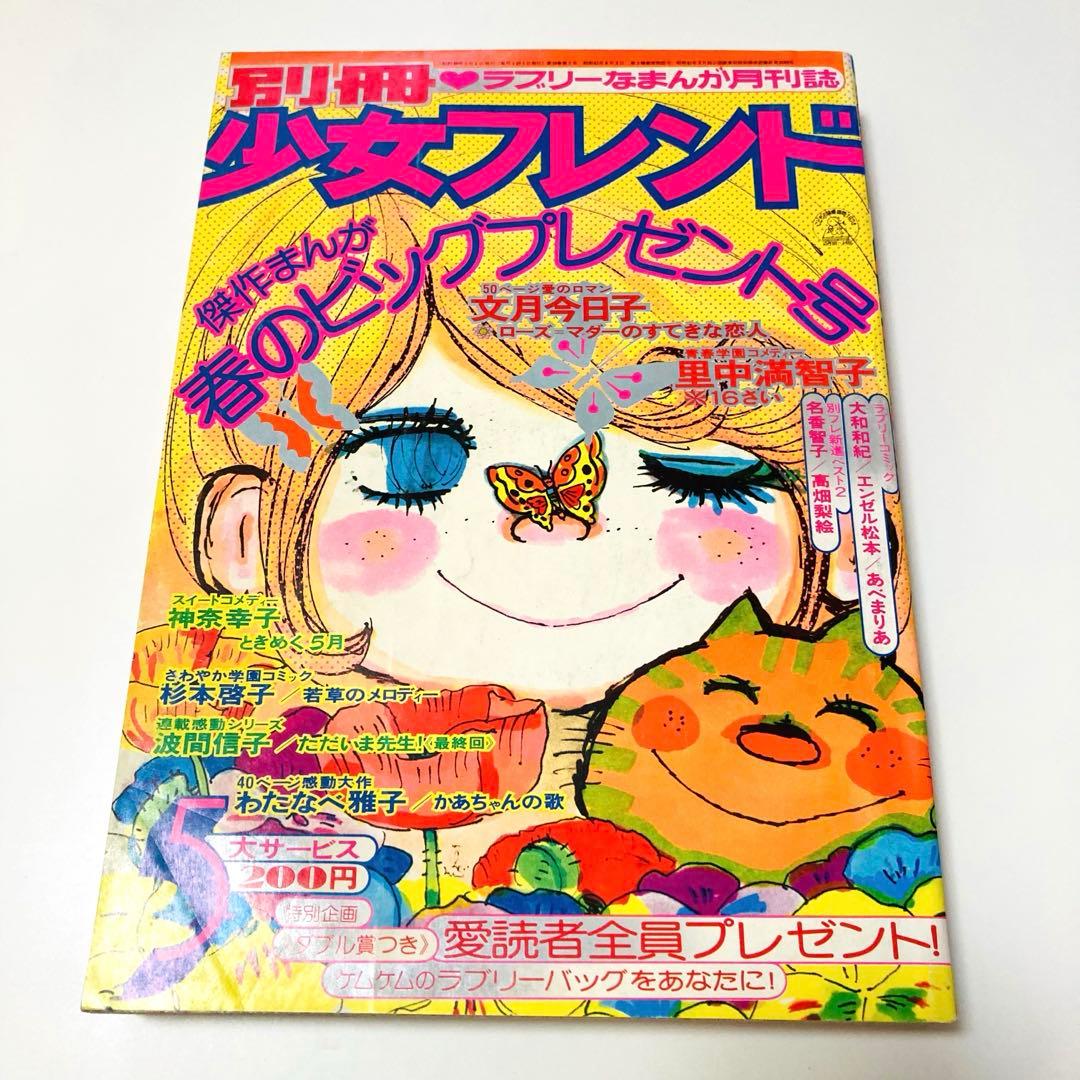 極美品✳️少女漫画『別冊少女フレンド 1974年5月号』水森亜土/わたなべまさこ…
