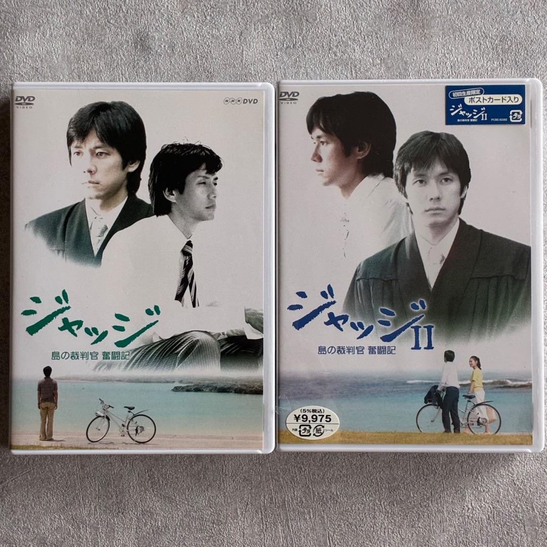 『ジャッジ』『ジャッジ II』DVD 2箱組