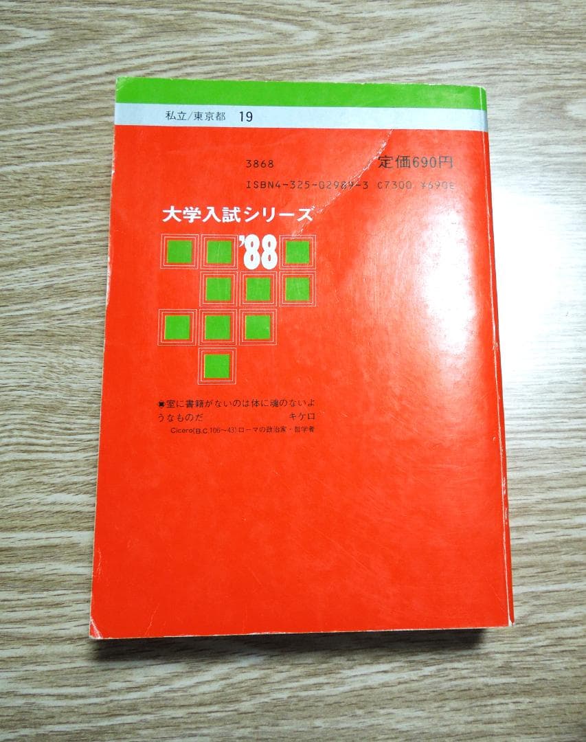 早稲田大学　政治経済学部　１９８８年版  赤本　　教学社