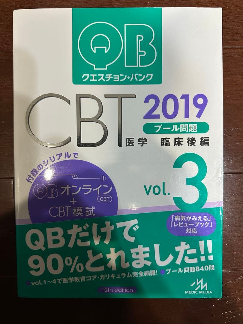 【絶版】医学部クエスチョン・バンク QB CBT 2019 vol.1~5