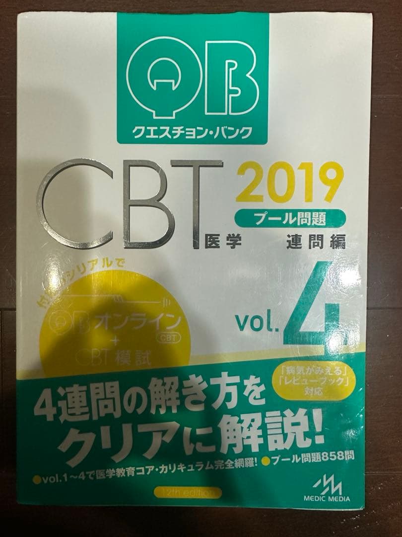 【絶版】医学部クエスチョン・バンク QB CBT 2019 vol.1~5
