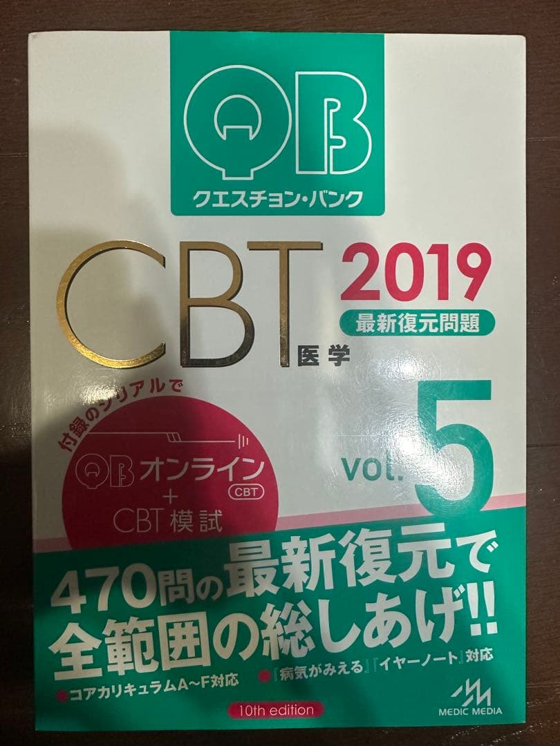 【絶版】医学部クエスチョン・バンク QB CBT 2019 vol.1~5