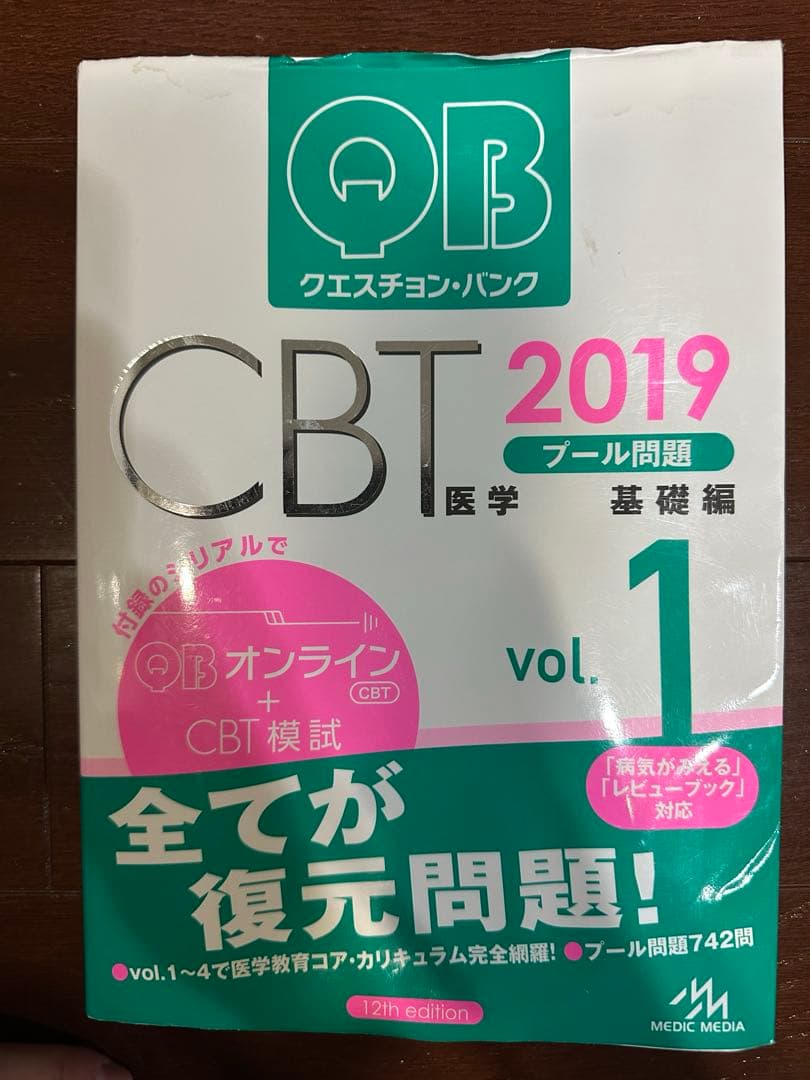 【絶版】医学部クエスチョン・バンク QB CBT 2019 vol.1~5
