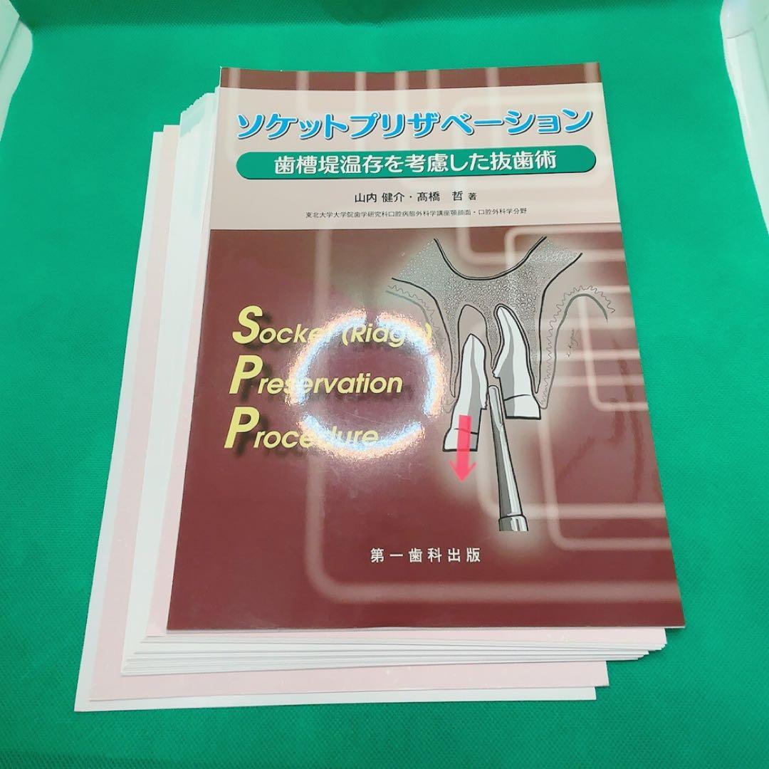 【裁断済】ソケットプリザベーション 2014 抜歯術