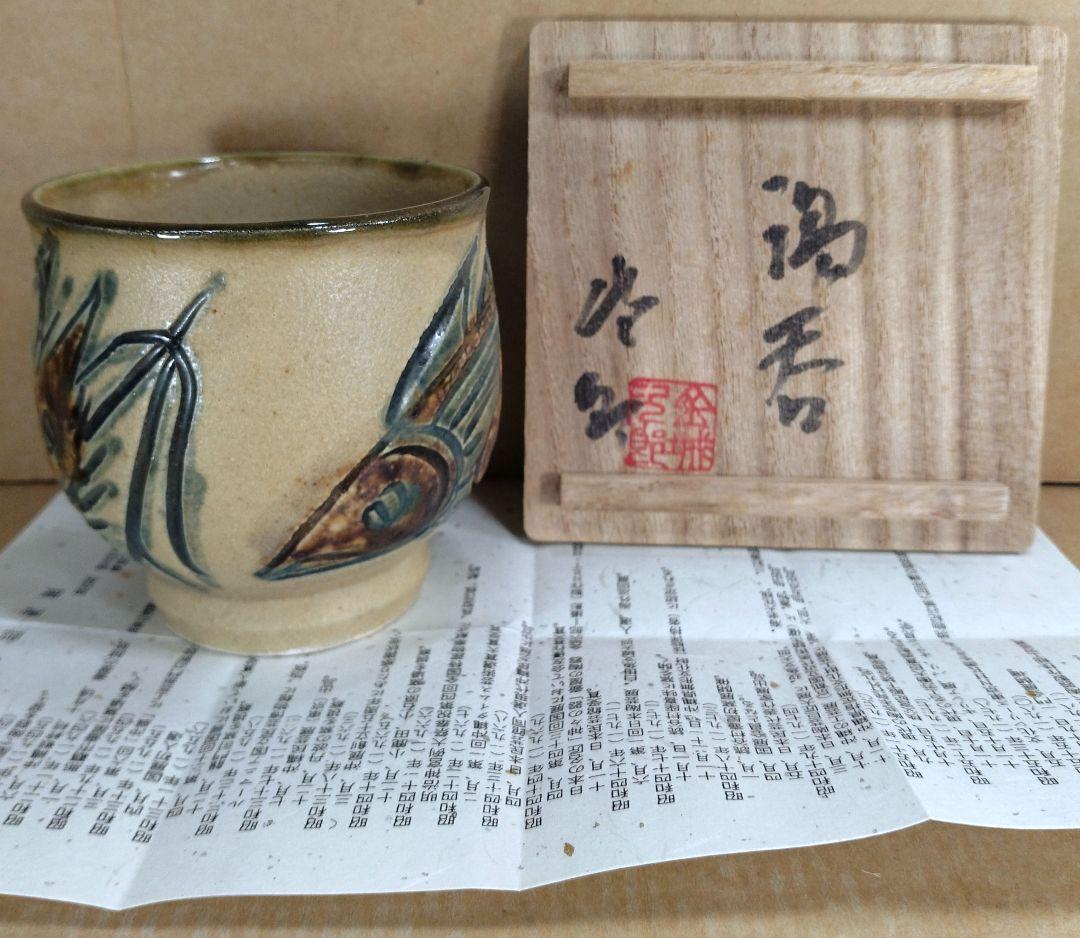 【本物保証】金城次郎 湯呑(海老魚紋）共箱(本人書付）栞 壷屋焼 人間国宝 美品