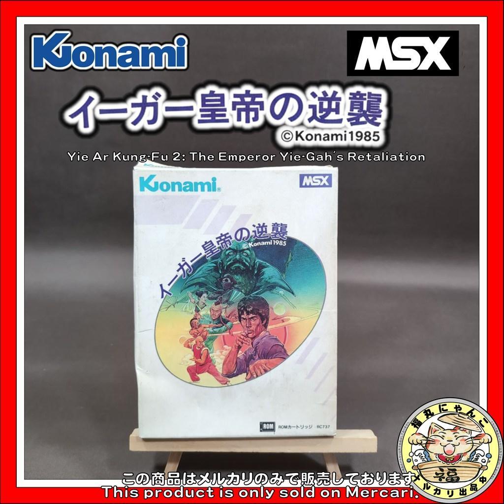 【レア】イーガー皇帝の逆襲 イーアルカンフー2　MSX ROMソフト