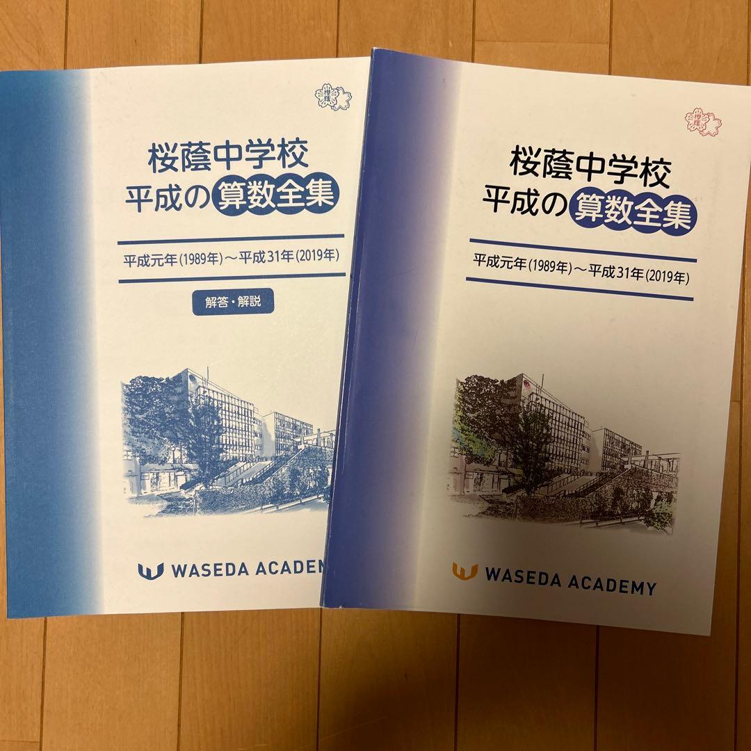 桜蔭中学校   平成の算数全集  早稲アカ