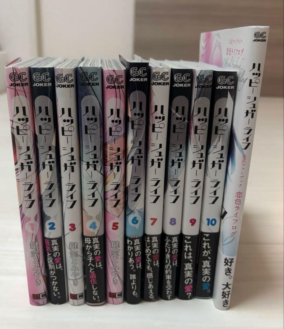 【初版・帯付き】 ハッピーシュガーライフ 1～10巻セット 公式ファンブック