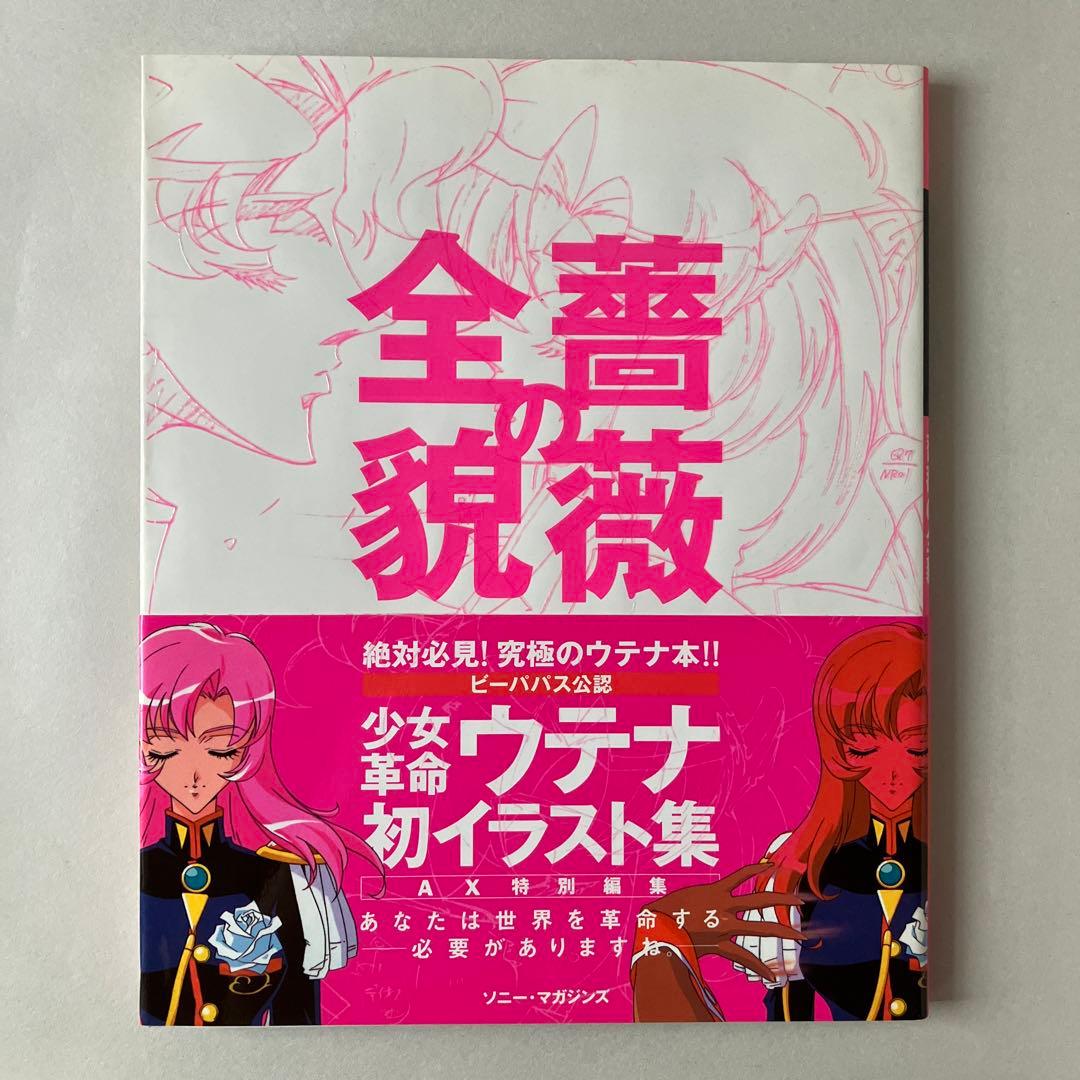 薔薇の全貌 少女革命ウテナart collection 帯/ショッパー付き