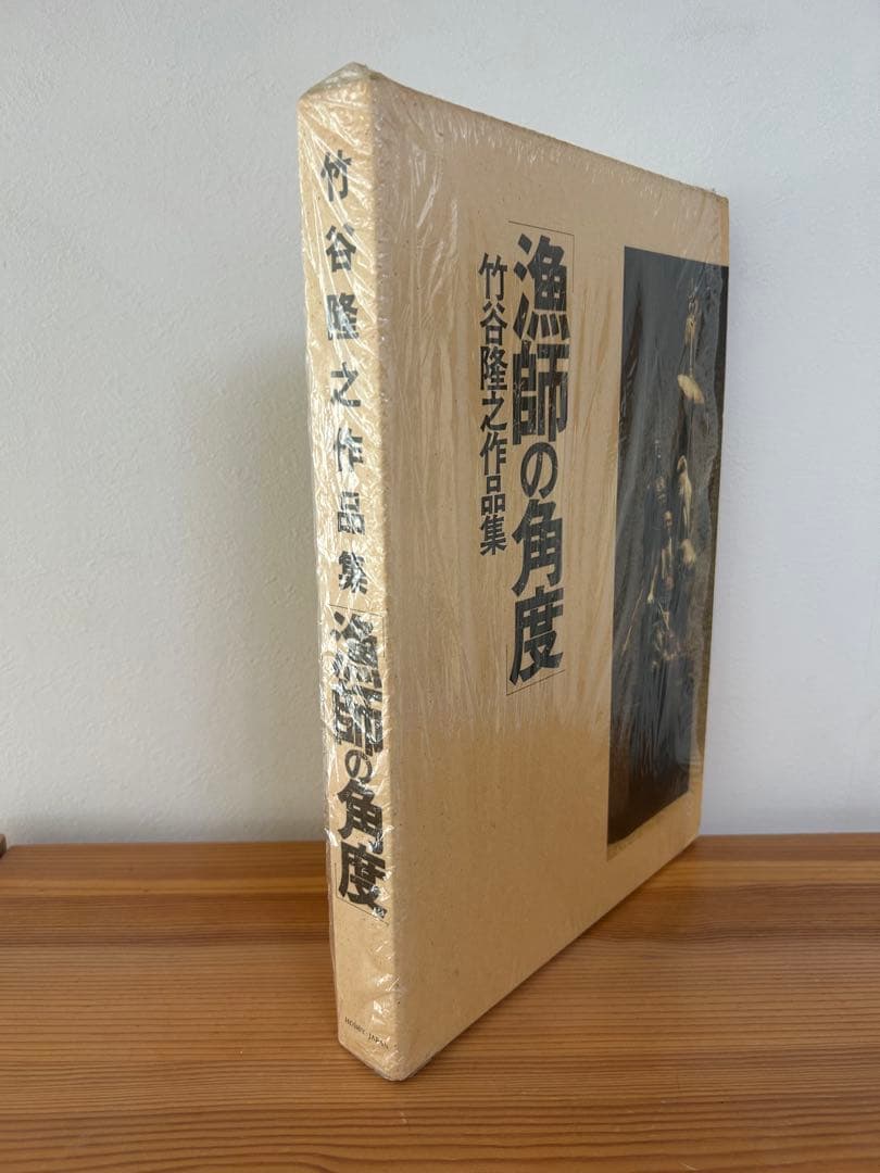 【希少】【絶版】漁師の角度 竹谷隆之作品集※初版 TAKEYA TAKAYUKI