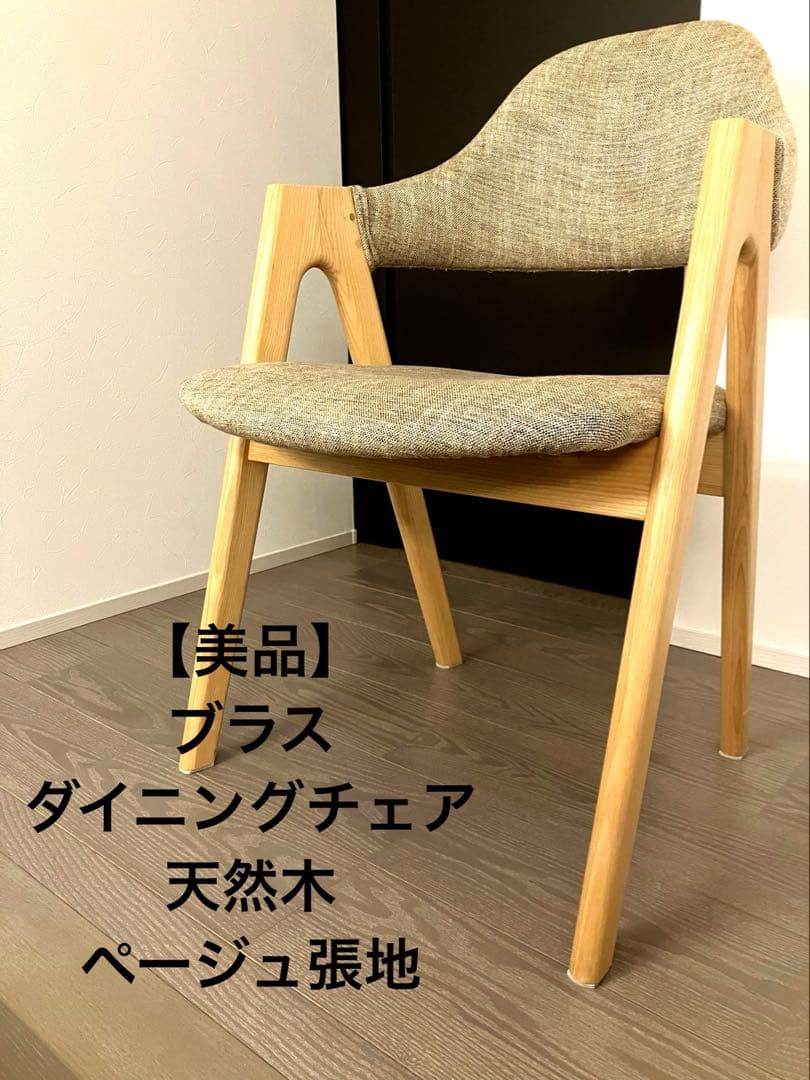 美品 天然木 無垢 ダイニングチェア 椅子 一脚 ブラス 木製脚 ベージュ張地