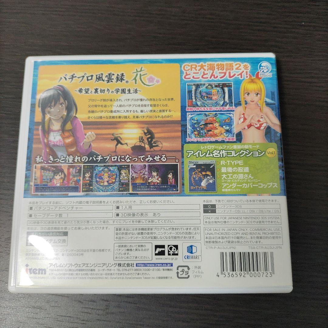 3DS パチパラ3D 大海物語2 〜パチプロ風雲録・花 希望と裏切りの学園生活〜