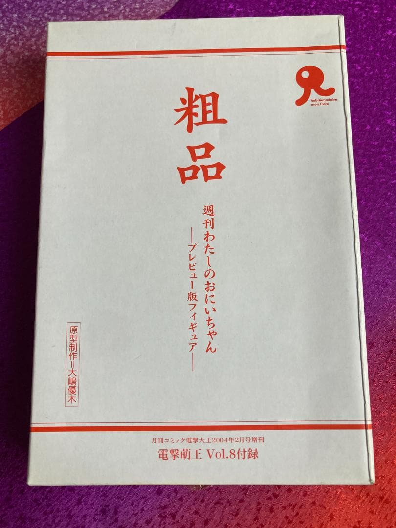 週刊 わたしのおにいちゃん 1-5巻+特別増刊号+プレビュー版フィギュア+BOX