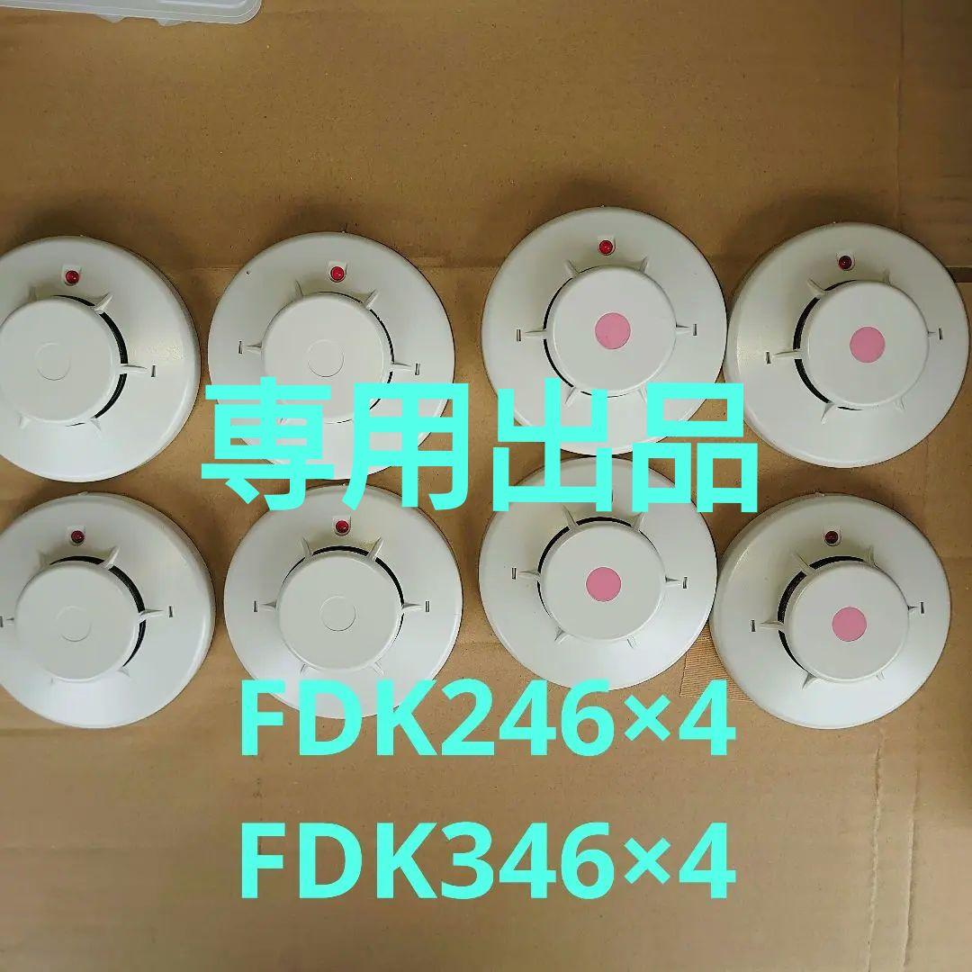 能美防災2025年製 FDK246／FDK346　感知器新品未使用8個セット