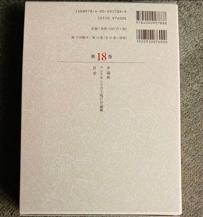 新版アリストテレス全集　１８ アリストテレス　内山勝利　中畑正志　岩波書店